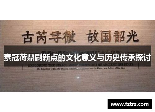 素冠荷鼎刷新点的文化意义与历史传承探讨