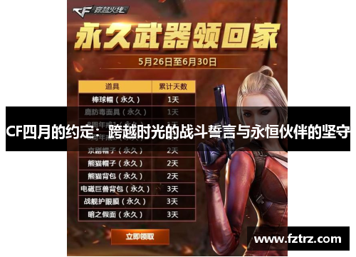 CF四月的约定：跨越时光的战斗誓言与永恒伙伴的坚守