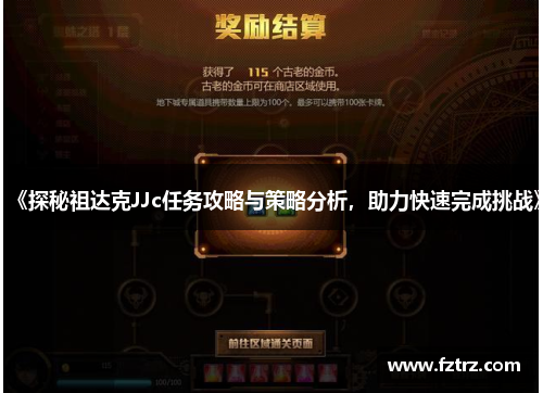 《探秘祖达克JJc任务攻略与策略分析，助力快速完成挑战》