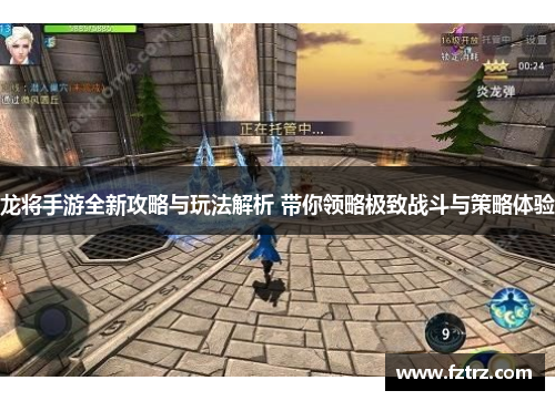 龙将手游全新攻略与玩法解析 带你领略极致战斗与策略体验