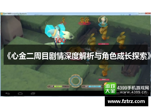 《心金二周目剧情深度解析与角色成长探索》