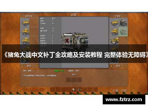 《猪兔大战中文补丁全攻略及安装教程 完整体验无障碍》