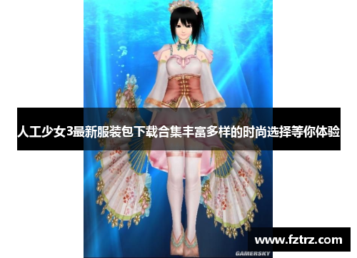 人工少女3最新服装包下载合集丰富多样的时尚选择等你体验