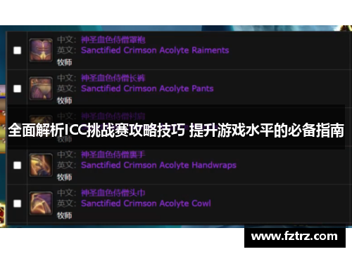 全面解析ICC挑战赛攻略技巧 提升游戏水平的必备指南