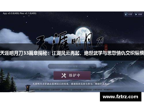 天涯明月刀33篇章揭秘：江湖风云再起，绝世武学与恩怨情仇交织纵横