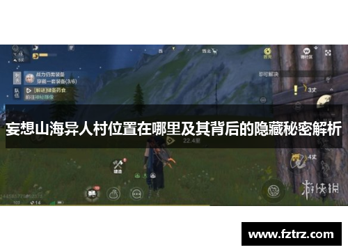 妄想山海异人村位置在哪里及其背后的隐藏秘密解析