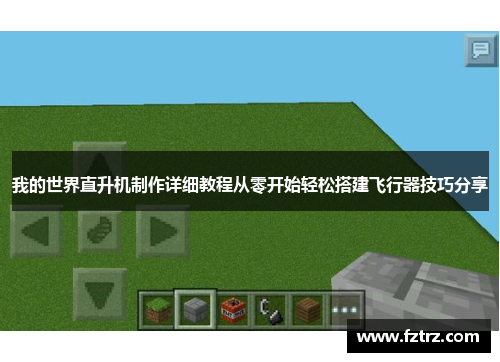 我的世界直升机制作详细教程从零开始轻松搭建飞行器技巧分享