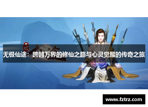 无极仙途：跨越万界的修仙之路与心灵觉醒的传奇之旅