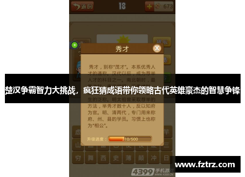 楚汉争霸智力大挑战，疯狂猜成语带你领略古代英雄豪杰的智慧争锋