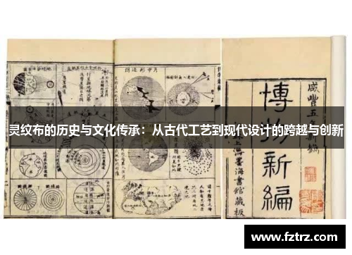 灵纹布的历史与文化传承：从古代工艺到现代设计的跨越与创新