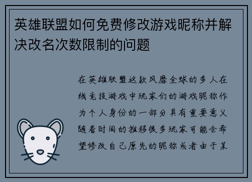 英雄联盟如何免费修改游戏昵称并解决改名次数限制的问题