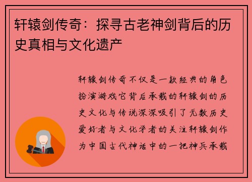 轩辕剑传奇：探寻古老神剑背后的历史真相与文化遗产