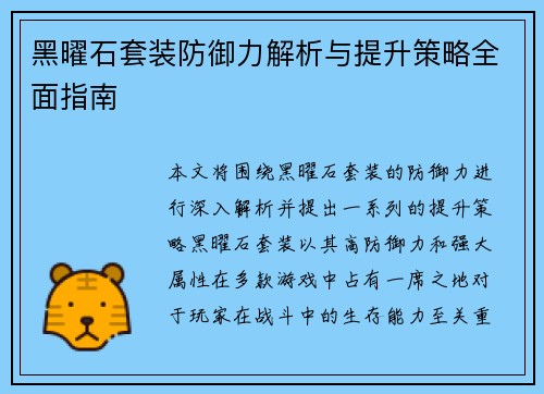 黑曜石套装防御力解析与提升策略全面指南