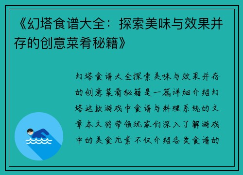 《幻塔食谱大全：探索美味与效果并存的创意菜肴秘籍》