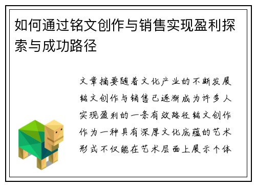 如何通过铭文创作与销售实现盈利探索与成功路径