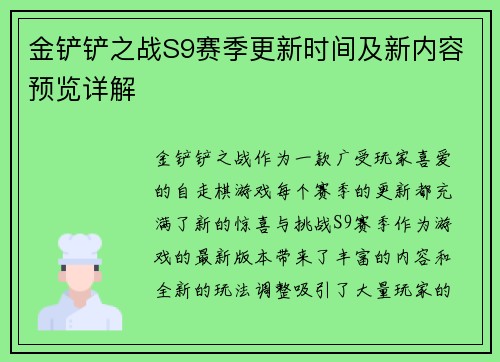金铲铲之战S9赛季更新时间及新内容预览详解