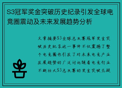 S3冠军奖金突破历史纪录引发全球电竞圈震动及未来发展趋势分析