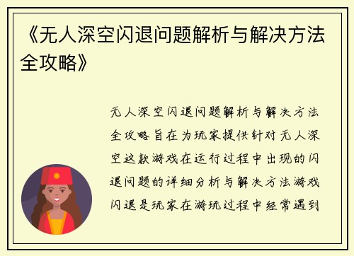 《无人深空闪退问题解析与解决方法全攻略》