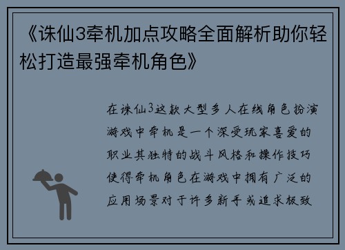 《诛仙3牵机加点攻略全面解析助你轻松打造最强牵机角色》