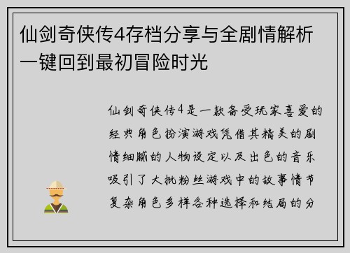 仙剑奇侠传4存档分享与全剧情解析 一键回到最初冒险时光