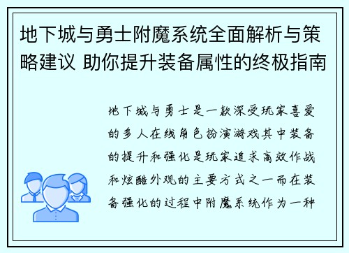 地下城与勇士附魔系统全面解析与策略建议 助你提升装备属性的终极指南