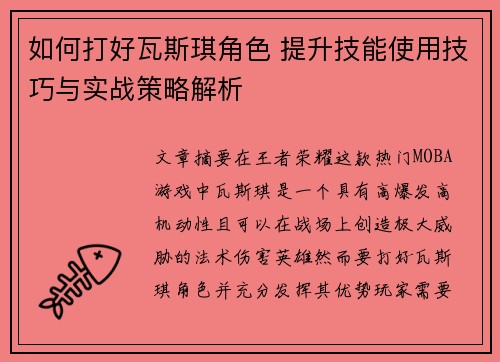 如何打好瓦斯琪角色 提升技能使用技巧与实战策略解析