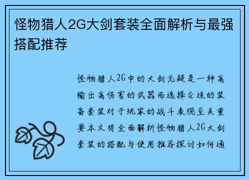 怪物猎人2G大剑套装全面解析与最强搭配推荐