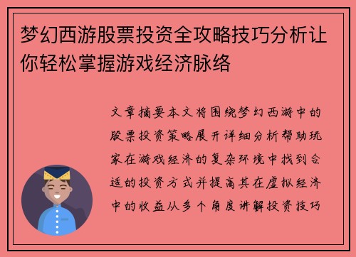 梦幻西游股票投资全攻略技巧分析让你轻松掌握游戏经济脉络