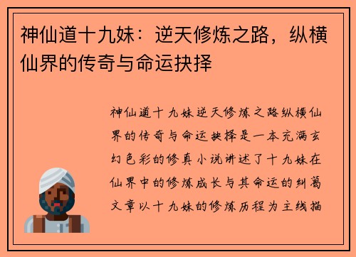 神仙道十九妹：逆天修炼之路，纵横仙界的传奇与命运抉择