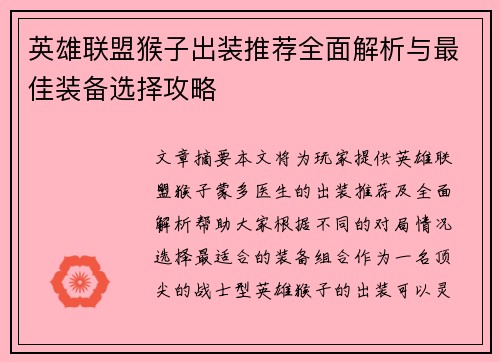 英雄联盟猴子出装推荐全面解析与最佳装备选择攻略