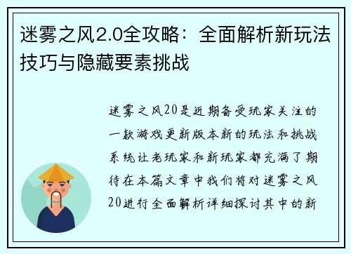 迷雾之风2.0全攻略：全面解析新玩法技巧与隐藏要素挑战
