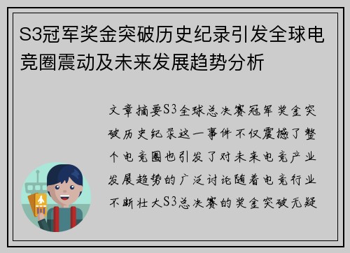 S3冠军奖金突破历史纪录引发全球电竞圈震动及未来发展趋势分析