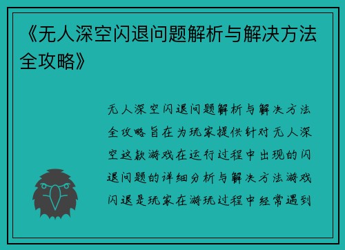 《无人深空闪退问题解析与解决方法全攻略》