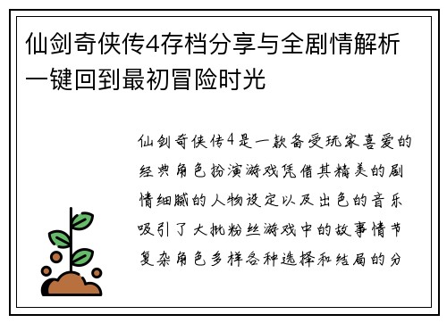 仙剑奇侠传4存档分享与全剧情解析 一键回到最初冒险时光