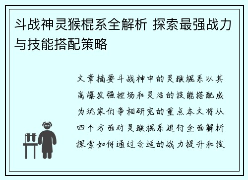 斗战神灵猴棍系全解析 探索最强战力与技能搭配策略