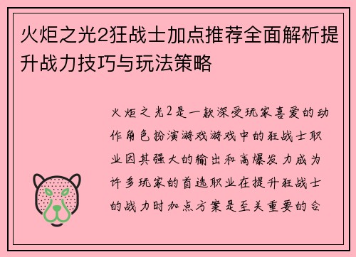 火炬之光2狂战士加点推荐全面解析提升战力技巧与玩法策略