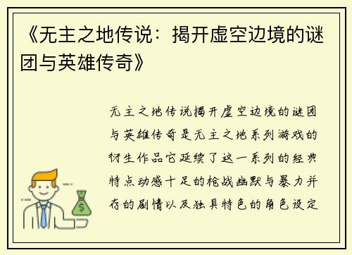 《无主之地传说：揭开虚空边境的谜团与英雄传奇》