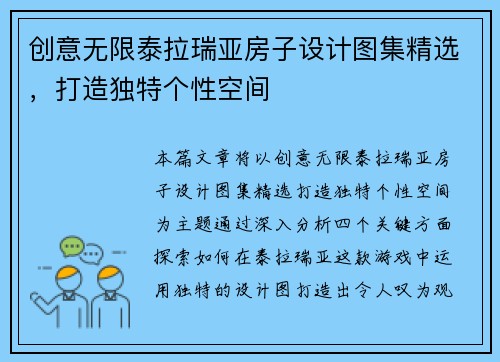 创意无限泰拉瑞亚房子设计图集精选，打造独特个性空间