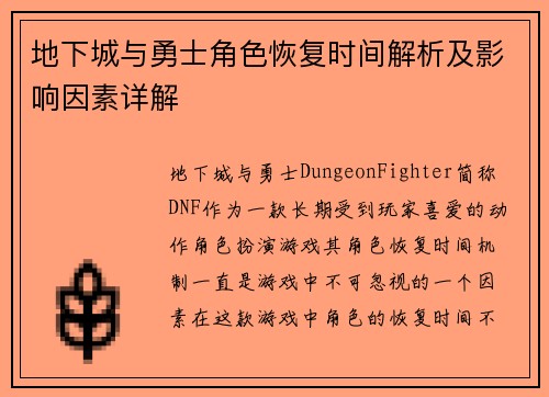 地下城与勇士角色恢复时间解析及影响因素详解