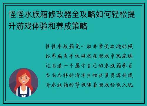怪怪水族箱修改器全攻略如何轻松提升游戏体验和养成策略