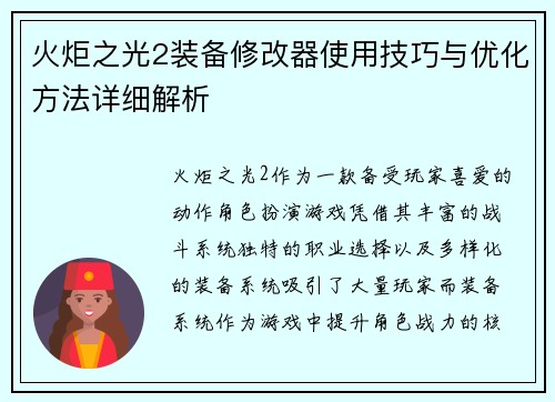 火炬之光2装备修改器使用技巧与优化方法详细解析