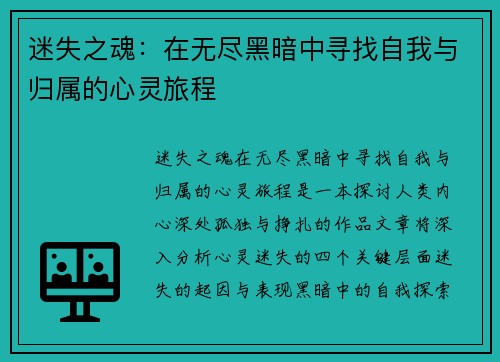 迷失之魂：在无尽黑暗中寻找自我与归属的心灵旅程
