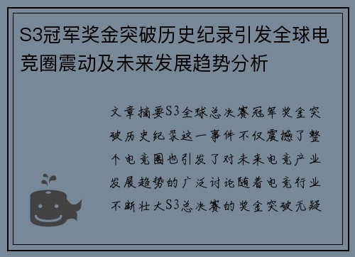 S3冠军奖金突破历史纪录引发全球电竞圈震动及未来发展趋势分析