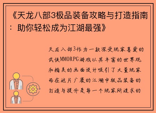 《天龙八部3极品装备攻略与打造指南：助你轻松成为江湖最强》