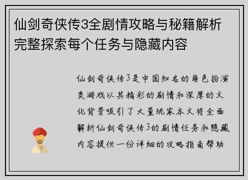 仙剑奇侠传3全剧情攻略与秘籍解析 完整探索每个任务与隐藏内容