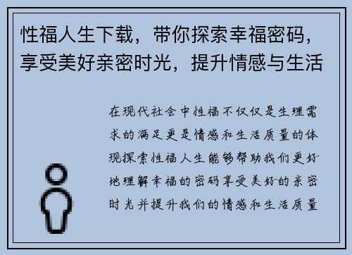 性福人生下载，带你探索幸福密码，享受美好亲密时光，提升情感与生活质量