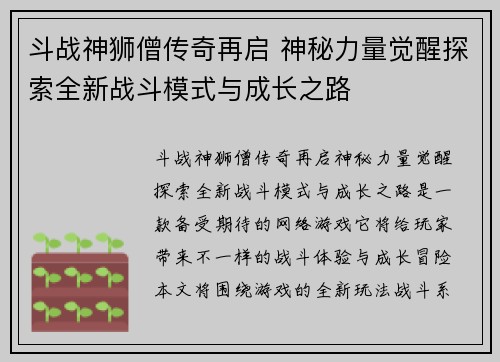 斗战神狮僧传奇再启 神秘力量觉醒探索全新战斗模式与成长之路