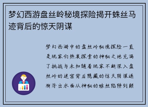 梦幻西游盘丝岭秘境探险揭开蛛丝马迹背后的惊天阴谋