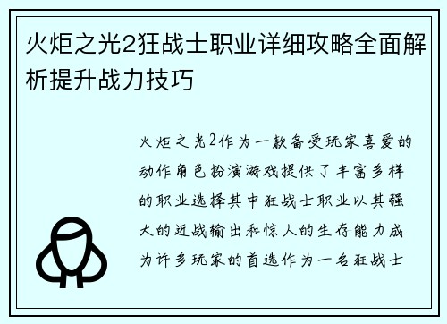 火炬之光2狂战士职业详细攻略全面解析提升战力技巧