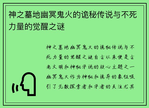 神之墓地幽冥鬼火的诡秘传说与不死力量的觉醒之谜